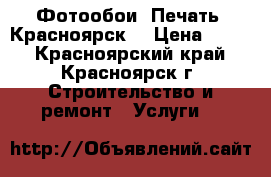 Фотообои. Печать. Красноярск. › Цена ­ 500 - Красноярский край, Красноярск г. Строительство и ремонт » Услуги   